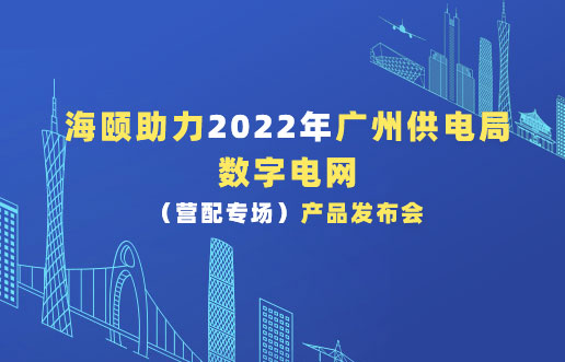 Z6尊龙凯时助力2022年广州供电局数字电网（营配专。┎钒洳蓟
